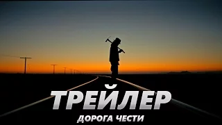 Дорога чести - Трейлер на Русском | 2017 | 1080p