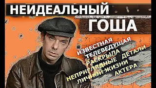 АЛЕКСЕЙ БАТАЛОВ НЕИДЕАЛЬНЫЙ ГОША