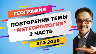 ЕГЭ 2020 ГЕОГРАФИЯ. "Метеорология"-2