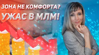 Как побороть СТРАХ в МЛМ? | Рекрутинг в сетевом маркетинге в зоне комфорта