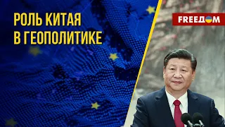 Почему лидеры ЕС едут в Пекин. Канал FREEДОМ