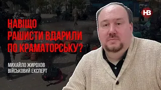 Навіщо рашисти вдарили по Краматорську? – Михайло Жирохов