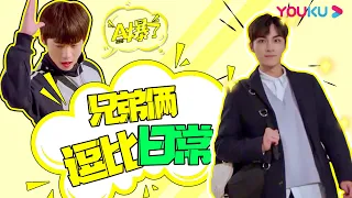 兄弟俩的逗比日常合集 太欢乐了！| 【欢迎光临高中生 Hello, My Youth】| 肖俊/谢兴阳/曹赛亚/陆定昊/沈博怀/廖珽皓 | 青春校园片 | 优酷 YOUKU