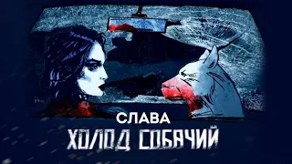 Слава — «Холод собачий» (Official Video)