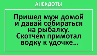 Анекдоты смешные до слез! Муж собирается на рыбалку... Самые смешные анекдоты, выпуск 13