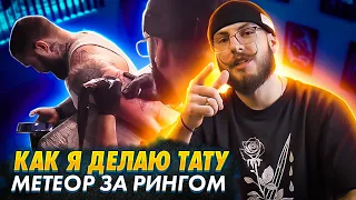 КАК Я ДЕЛАЮ ТАТУ МЕТЕОР ЗА РИНГОМ l TATTOO AMILUS