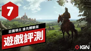 《莊園領主》搶先體驗版評測 Manor Lords Early Access Review