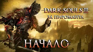 "ПОВЕЛИТЕЛИ ПЕПЛА" Dark Souls 3 за пироманта + Minecraft #1