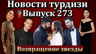 Новости турдизи. Выпуск 273