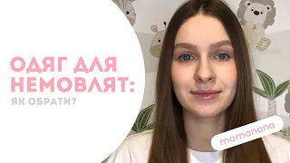 Одяг для немовлят: як обрати?