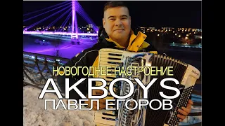 КЛИП AkBoys - Новогоднее настроение/ПРЕМЬЕРА 2021