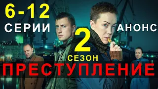 ПРЕСТУПЛЕНИЕ 2 СЕЗОН 6, 7 - 12 СЕРИЯ! НОВЫЙ РУССКИЙ СЕРИАЛ 2021! СОДЕРЖАНИЕ СЕРИЙ! АНОНС