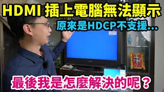 舊電視的HDMI接筆電沒有畫面？接其他設備都沒問題，就只有接電腦會顯示無訊號源！我是怎麼解決這個問題的？