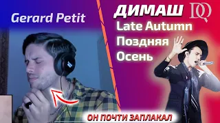 ПЕРЕВОД РЕАКЦИИ ВОКАЛИСТА Gerard Petit: Димаш - Autumn strong (Димаш реакция)