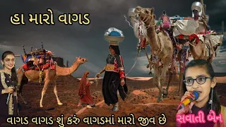 Vagd Vagd Su Karo વાગડમાં મારો Swati Ban 2023 #newsong #આમદ