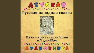 Иван-крестьянский сын и Чудо-Юдо, Чт. 1