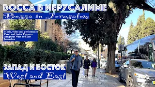 West and East | Boss in Jerusalem | Album Music of Israel 2 (Official Music Video)