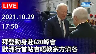 【LIVE直播】拜登動身赴G20峰會　歐洲行首站會晤教宗方濟各｜2021.10.29 @ChinaTimes