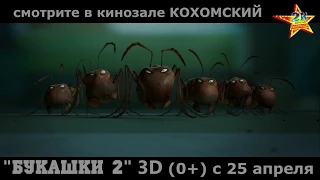 "Букашки 2" 3D  в кинозале КОХОМСКИЙ ("2К") с 25 апреля
