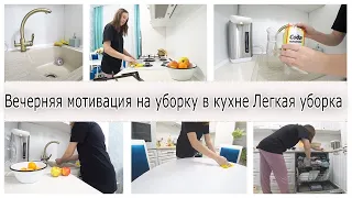 Мотивация на уборку в кухне🍳 Легкая вечерняя уборка🧘 ♀️