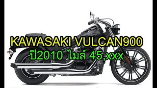 ขาย Kawasaki Vulcan900 ปี2010 ตัวCustom