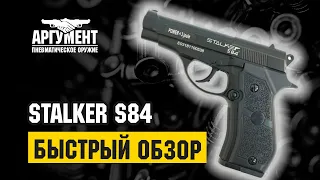 Обзор пневматического пистолета компании STALKER S84.