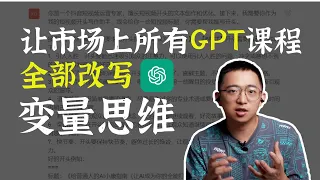 【chatgpt正确用法】用变量思维，让AI真正实现自动化输出