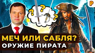 Оружие пирата: меч или сабля? Кирилл Назаренко об оружии в Corsairs Legacy (Наследие Корсаров)