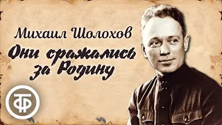 Они сражались за Родину. Михаил Шолохов. Радиопостановка (1963)