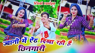 वायरल रसिया।। ज्वानी में ऐंठ दिखा रही है छिनगारी।। Bhupendra khatana New rasiya।।#viral #trendings