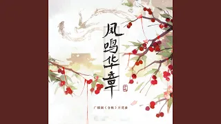 凤鸣华章 (广播剧《含桃》片尾曲)