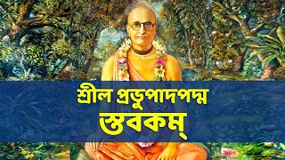 Srila Prabhupad Padma Stavakam || প্রভুপাদপদ্ম স্তবকম্ || Sri Gopinath Gaudiya Math || Nabadwip TV