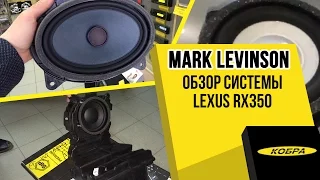 Mark Levinson в Lexus RX350