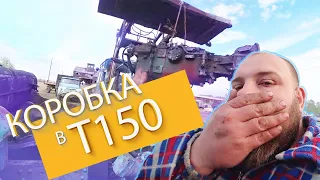 Разбили кабину/Свапнули коробку в трактор Т150/Repair of transmission in tractor t150