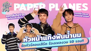 "PAPER PLANES" อยากเป็นดาว TikTok วัยรุ่นฟันน้ำนมว่าไง!! | จ้าวจิ้น EP.10