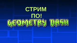 стрим по геометри даш req:on ПРИНИМАЮ РЕКВЕСТЫ!!!