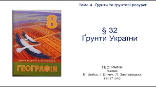 Географія 8 клас Бойко §32 Ґрунти України