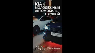 Kia (Киа) - молодёжный автомобиль с душой #Shorts