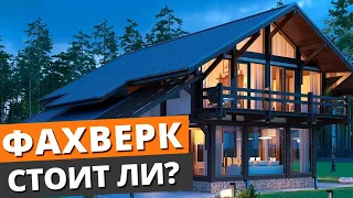 Дом в стиле ФАХВЕРК — ЧТО ЭТО? КАК ВЫГЛЯДИТ? / Технология строительства фахверкового дома