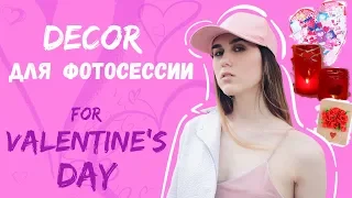 Декор для фотосессии ко Дню всех влюбленных 💕