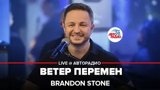 Brandon Stone - Ветер Перемен (Татьяна Воронина и Павел Смеян Cover) LIVE @ Авторадио