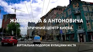 Київ: Жилянська & Антоновича / Віртуальна подорож історичним центром Києва