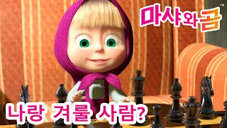 마샤와 곰 👱‍♀️🐻 나랑 겨룰 사람? ♟️😁 Masha and the Bear