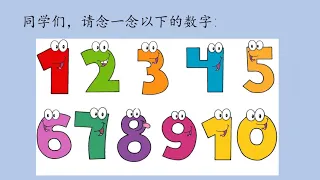 一年级数学单元1 100以内的整数认识数字和文字1至10