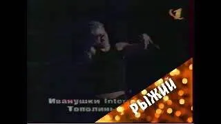 Стопудовый хит. Иванушки international -Тополиный пух (1998)