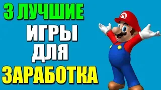 ТОП 3 ЭКОНОМИЧЕСКИЕ ИГРЫ С ВЫВОДОМ РЕАЛЬНЫХ ДЕНЕГ!