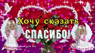 ❤️ Хочу сказать Спасибо!🌹Музыкальное поздравление для друзей