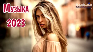 ЛУЧШАЯ МУЗЫКА 2023 - 2024 🎧 Русские Ремиксы 2023 🙂 Русская Музыка 2023 ▶ Новинки Музыки 2023 🔵