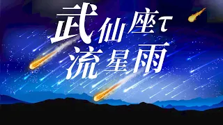 武仙座τ流星雨爆發🔴罕見的流星暴雨。5月31日武仙座流星雨⭐️迎來2022年極大值，成為2001年獅子座流星雨暴之後的另一個流星雨盛宴。 ⭐️觀賞流星雨，留下最美的心願！ 🌍