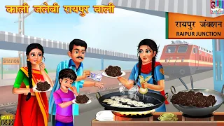 काली जलेबी रायपुर वाली | Kali Jalebi Raipur Wali | Hindi Kahani | Moral Stories | Bedtime Stories